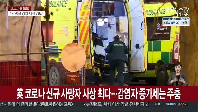영국, 코로나 신규 사망자 사상 최다…감염자 증가세는 주춤