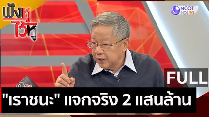 (คลิปเต็ม)  "เราชนะ" แจกจริง 2 แสนล้าน | ฟังหูไว้หู (13 ม.ค. 64)
