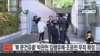 '靑 문건유출' 박관천 집행유예·조응천 무죄 확정