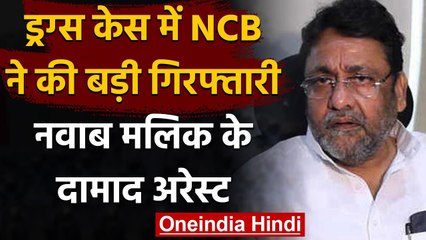 Drugs Case : Nawab Malik के दामाद गिरफ्तार,NCB ने की थी कई घंटों तक पूछताछ | वनइंडिया हिंदी