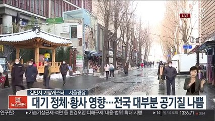[날씨] 추위 주춤, 공기질 나쁨…내일 전국 곳곳 비