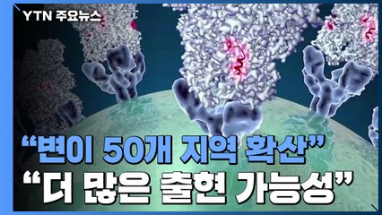 WHO "영국발 변이, 50개 지역 확산"...미국에서 새 변이 2종 발견 / YTN