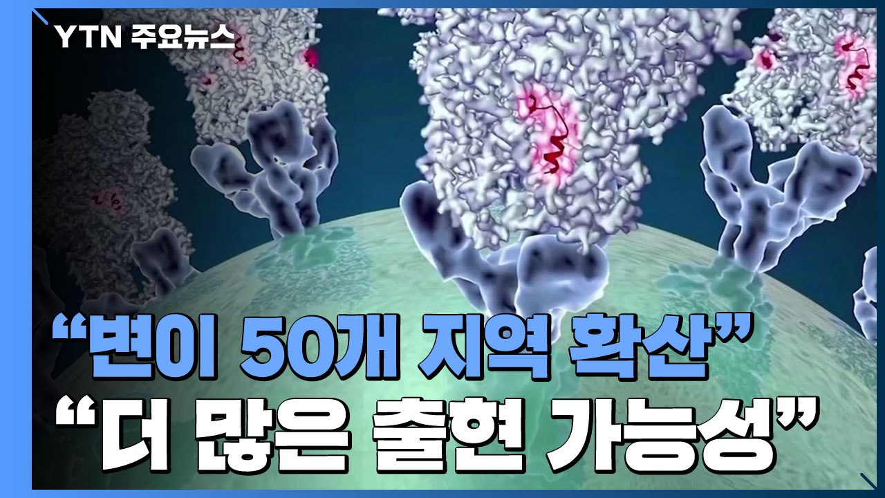 WHO "영국발 변이, 50개 지역 확산"...미국에서 새 변이 2종 발견 / YTN