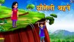 सौतेली बहनें - Hindi Stories | Story in Hindi | Hindi Kahaniya | Fairy Tales | Kahaniya
