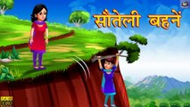 सौतेली बहनें - Hindi Stories | Story in Hindi | Hindi Kahaniya | Fairy Tales | Kahaniya