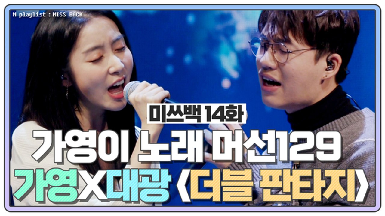 [미쓰백 EP14] 가영 노래 실력 머선129!!!! 가영 X 홍대광 '더블 판타지'