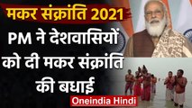Makar Sankranti 2021: PM Narendra Modi ने दी देशवासियों को बधाई | वनइंडिया हिंदी