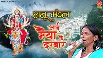 रानू मंडल आयी मैया के दरबार | Ranu Mandal New Song | Swagat Hai Navratre Mai | Tara Devi | Durga Mata Bhajan