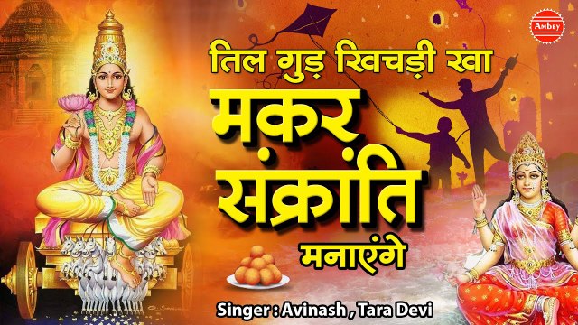 मकर संक्रांति 2021 Special Bhajan | 52 Gaj की तर्ज पे Til Gud Khichdi Kha Makar Sankranti Manayeenge