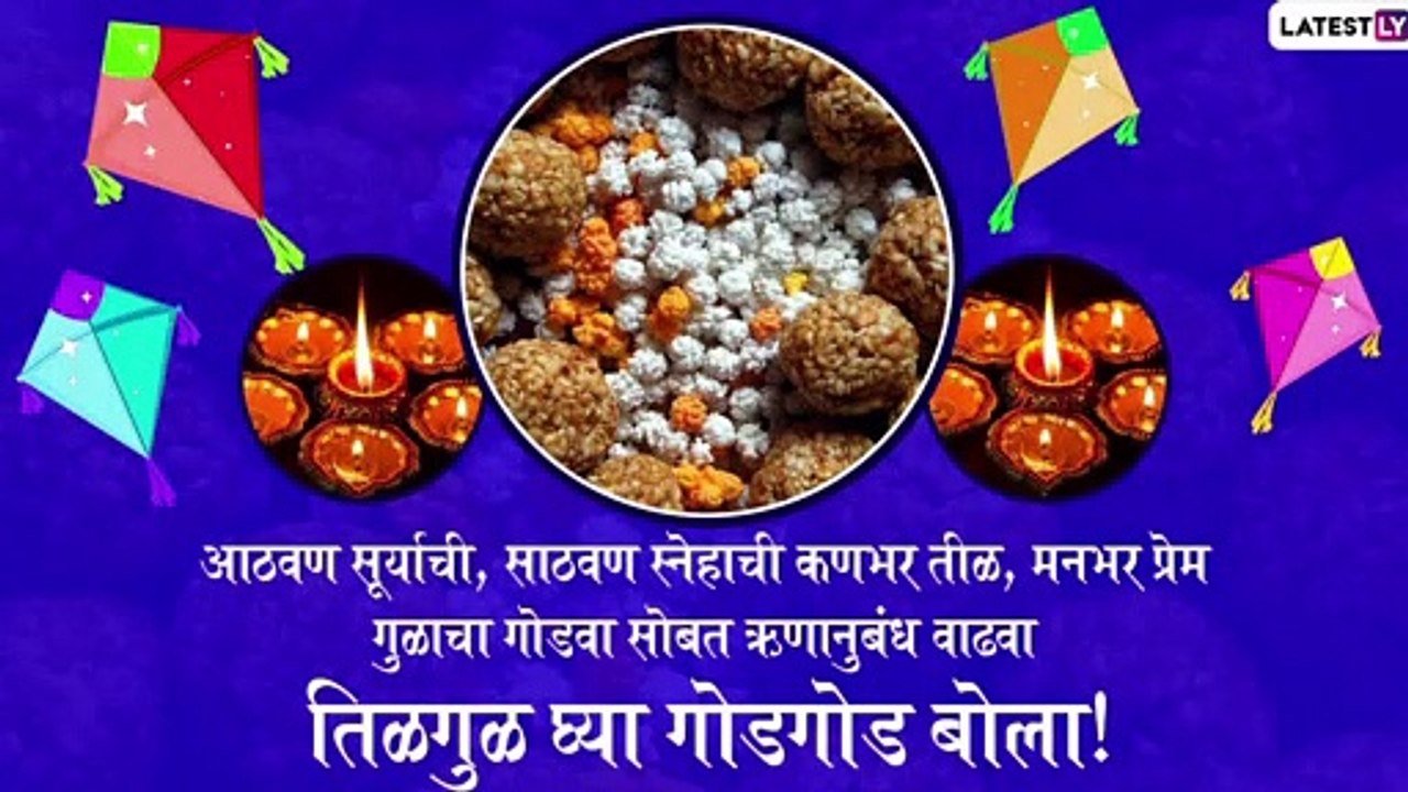 Makar Sankranti Images: मकर संक्रातीनिमित्त मराठी HD Greetings, Wallpapers, Wishes, WhatsApp Status
