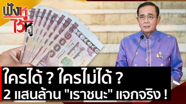 ใครได้?ใครไม่ได้? 2 แสนล้าน เราชนะ แจกจริง ! | ฟังหูไว้หู (13 ม.ค. 64)