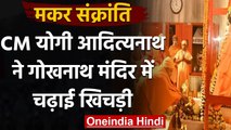 Makar Sankranti : CM Yogi Adityanath ने Gorakhnath Tempel में की पूजा | वनइंडिया हिंदी