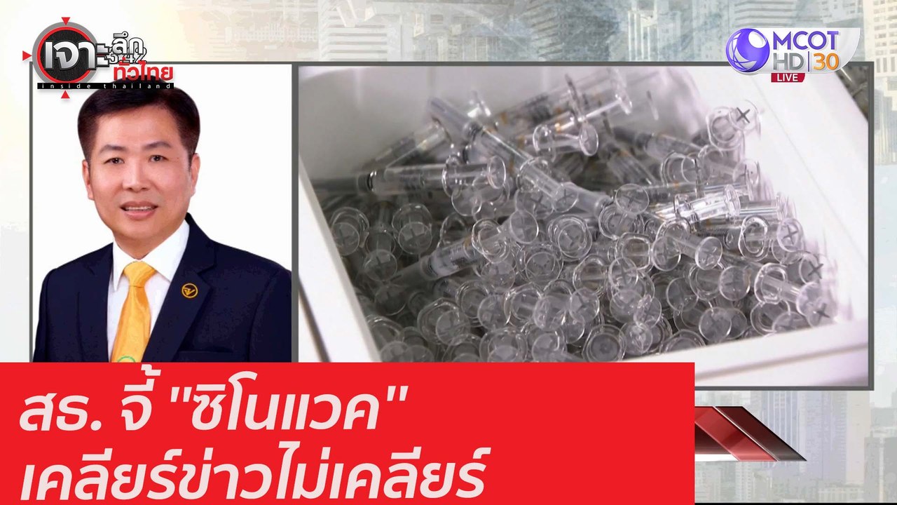 สธ. จี้ ''ซิโนแวค'' เคลียร์ข่าวไม่เคลียร์ : เจา...