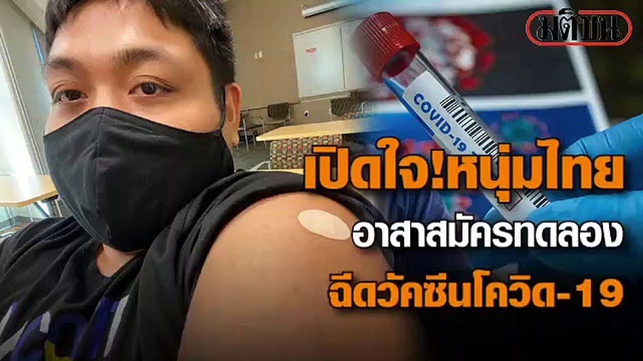 เปิดใจ 'น.ศ.ไทย' อาสาทดลองวัคซีนไฟเซอร์ ในอเมริ...