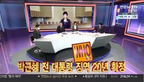 [사건큐브] '국정농단' 박근혜 전 대통령 징역 20년 확정