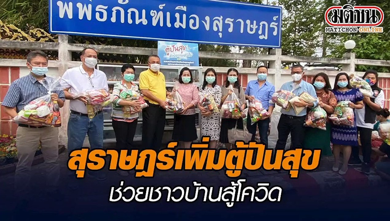 สุราษฎร์เพิ่มตู้ปันสูข ช่วยชาวบ้านสู้โควิด