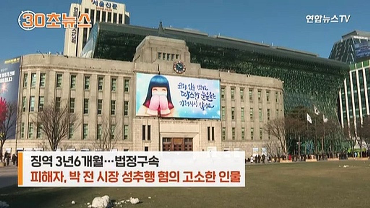 [30초뉴스] 법원 "박원순 성추행은 사실"…별건 재판서 처음 언급