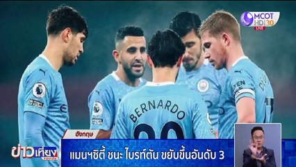 แมนฯ ซิตี้ ชนะ ไบรท์ตัน ขยับขึ้นอันดับ 3