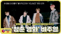 AB6IX(에이비식스), 신곡 '불시착(STAY YOUNG)' MV 티저 '청춘 영화 비주얼'