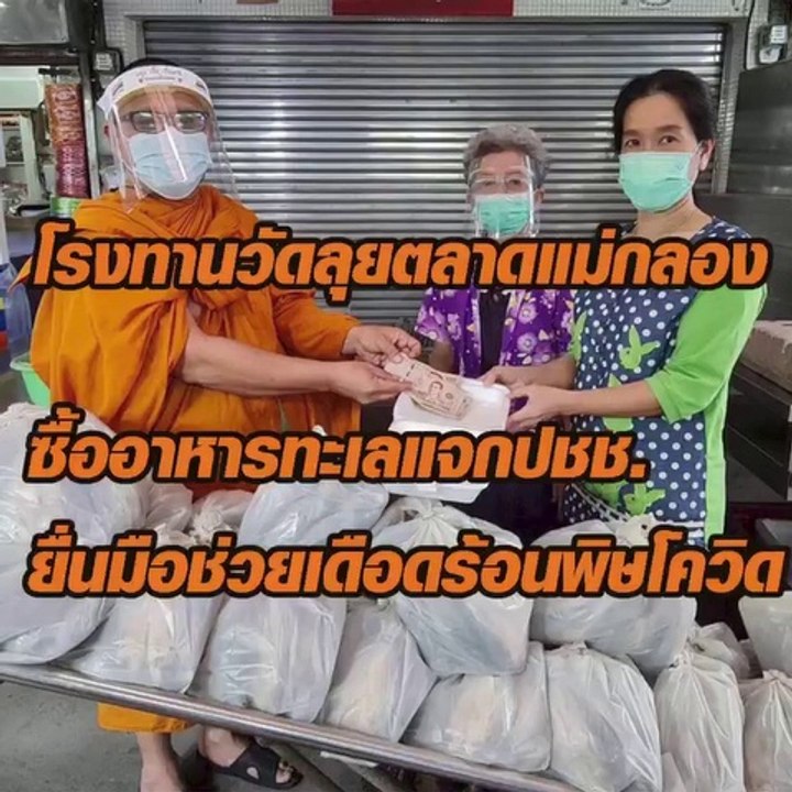 โรงทานวัดลุยตลาดแม่กลอง ซื้ออาหารทะเลแจกปชช. เดือดร้อนพิษโควิดระบาด