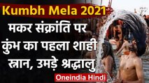 Kumbh Mela 2021: आज है Kumbh का पहला शाही स्नान, जानें स्नान की प्रमुख तिथियां | वनइंडिया हिंदी