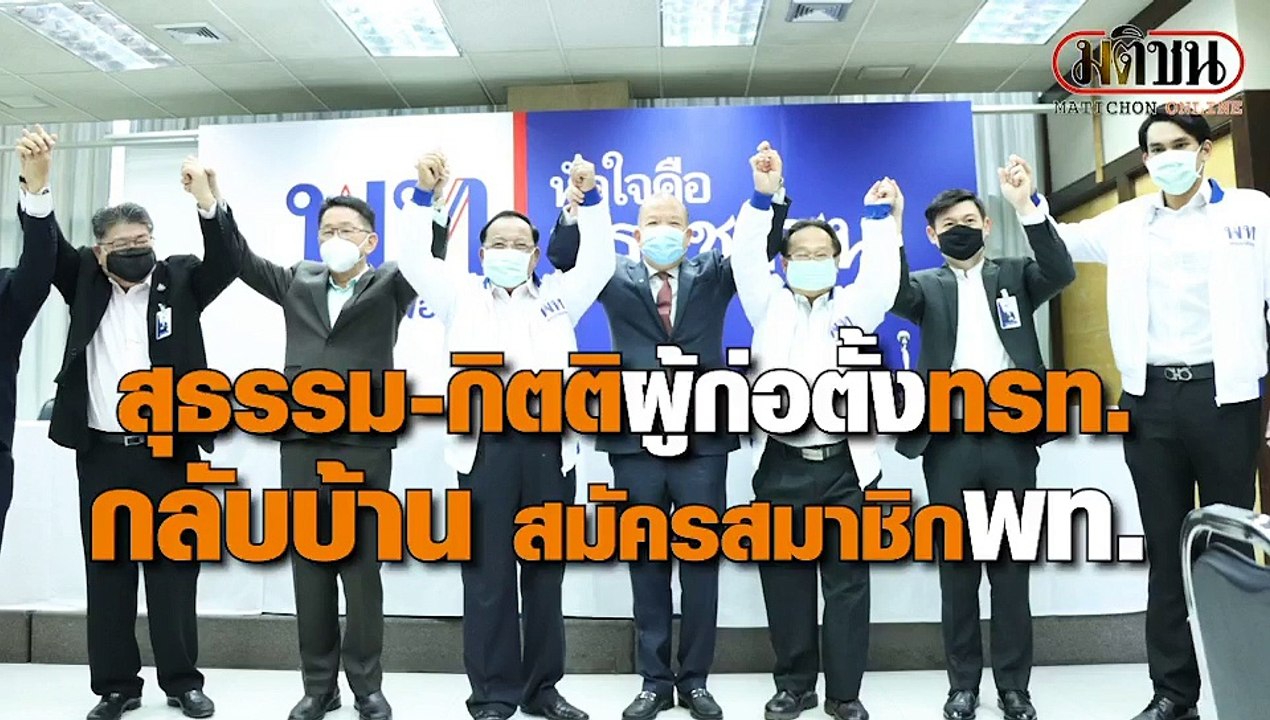 สุธรรม-กิตติ ผู้ก่อตั้ง ทรท. กลับบ้าน สมัครสมาชิกพรรค พท.