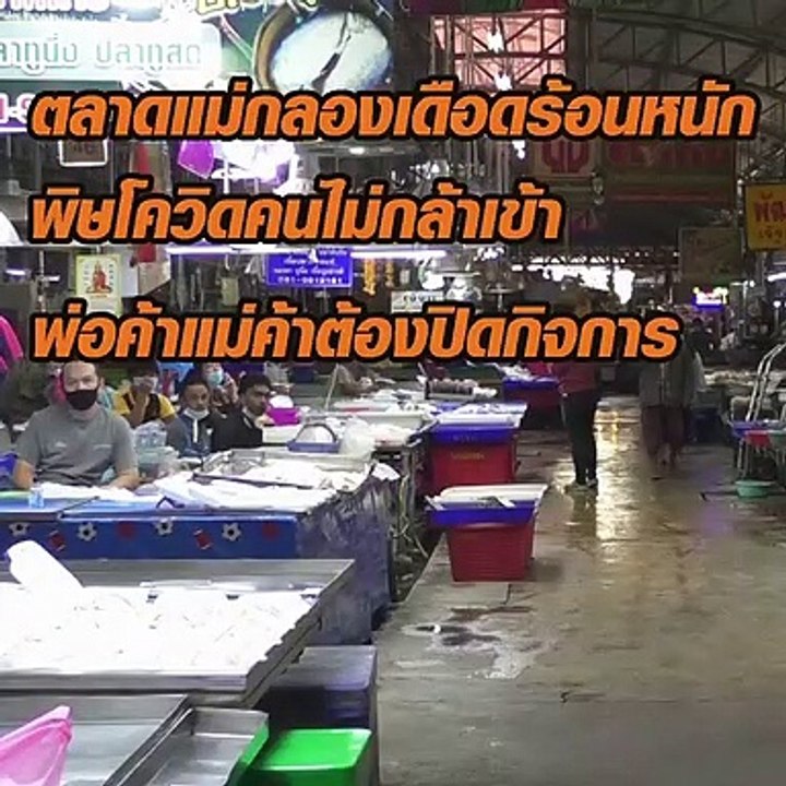 ตลาดแม่กลองเดือดร้อนหนัก พิษโควิดคนไม่กล้าเข้า พ่อค้าแม่ค้าต้องปิดกิจการ