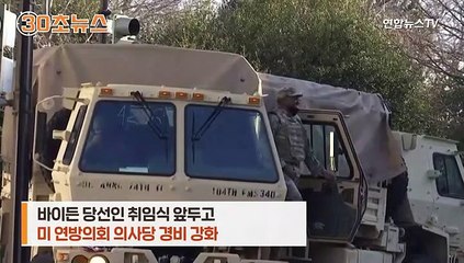 [30초뉴스] 폭력에 짓밟힌 의사당, 취임식 앞두고 '요새'로 변신 중