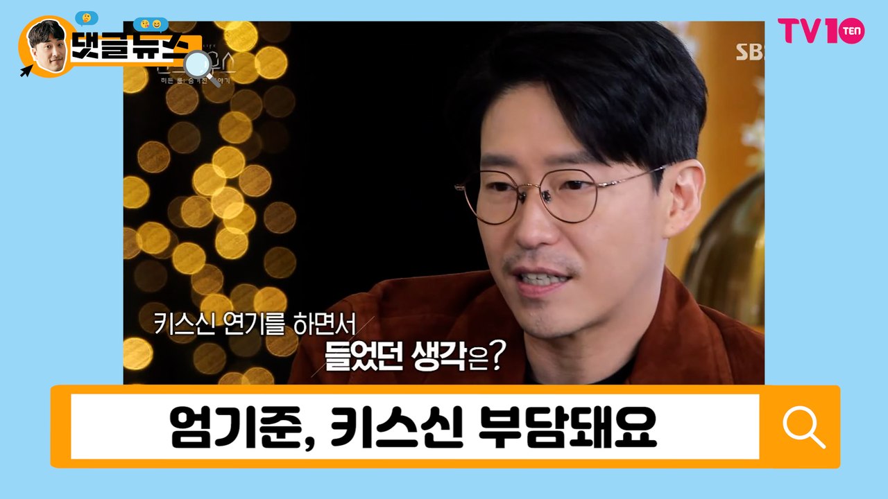 '펜트하우스' 엄기준, 키스신에 임한 자세 [댓글 뉴스]