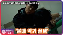 '경이로운 소문' 이홍내, 지청신의 경이로운 눈빛 연기 화제! '볼매 악귀 꿀잼'