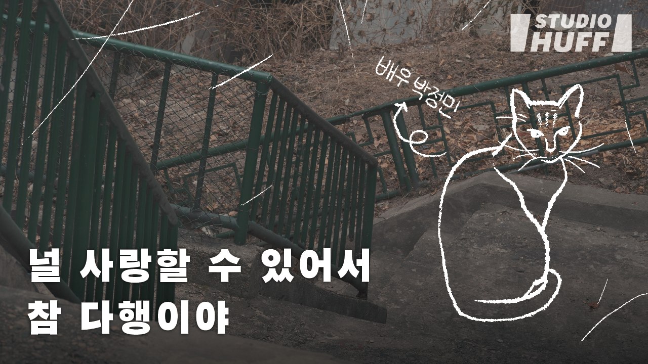 (라디오 극장 ‘배우 박정민’) “사랑해?” 어느 날 고양이가 내게 물었다 | 박소영...