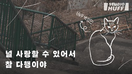 (라디오 극장 ‘배우 박정민’) “사랑해?” 어느 날 고양이가 내게 물었다 | 박소영 작가 동물권 에세이 '살리는 일'