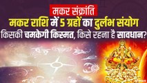 Makar Sankranti 2021: मकर संक्रांति पर 5 ग्रहों का महासंयोग, किन राशि वालों की चमकेगी किस्मत, किन्हें रहना होगा सावधान ?