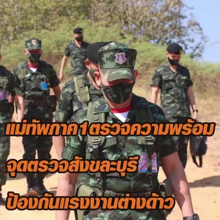 แม่ทัพภาค1 ตรวจความพร้อม จุดตรวจสังขละบุรี ป้องกันแรงงานต่างด้าว