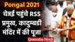 Pongal 2021: चेन्नई पहुंचे RSS Chief Mohan Bhagwat, कादुम्बडी मंदिर में की पूजा | वनइंडिया हिंदी