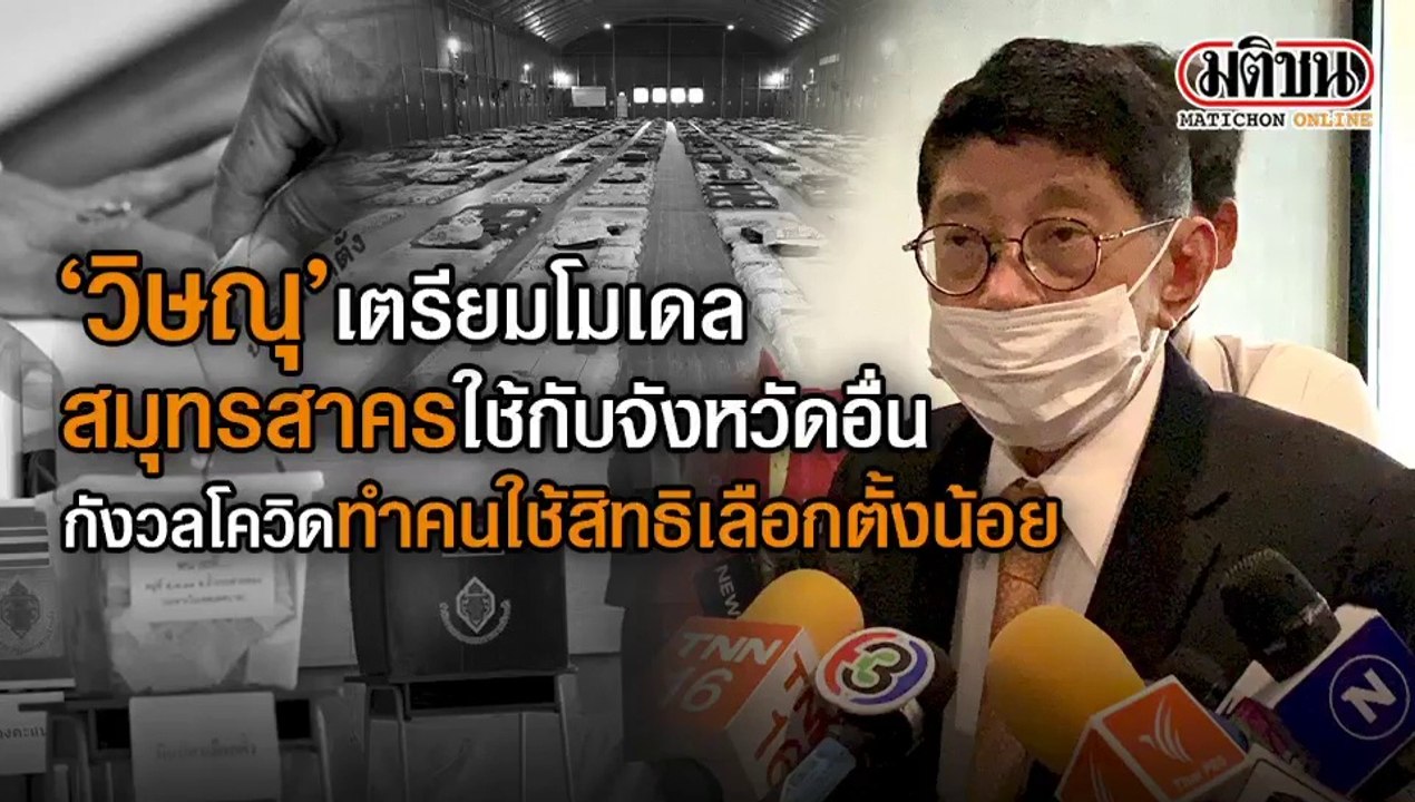 “วิษณุ” เผยเตรียมใช้สมุทรสาครโมเดล กับจังหวัดอื...