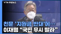 친문 '전 국민 지원 반대' 견제구에 이재명 
