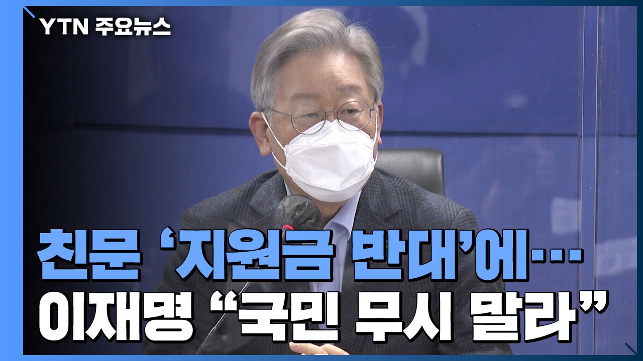 친문 '전 국민 지원 반대' 견제구에 이재명 "국민 무시 말라" / YTN