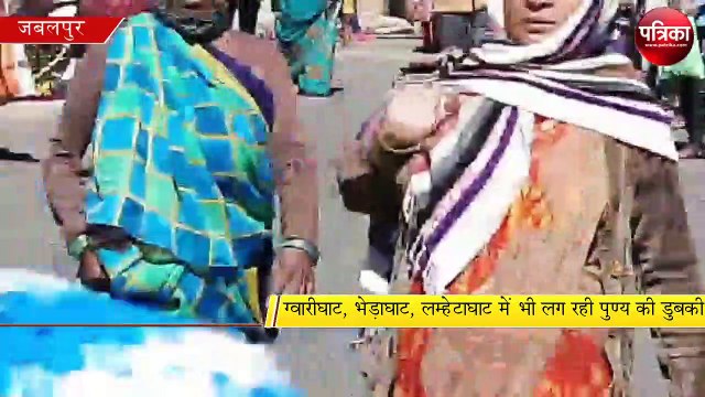 मकर संक्रांति मेला 2021 जबलपुर तिलवारा घाट में लगी पुण्य की डुबकी - देखें वीडियो