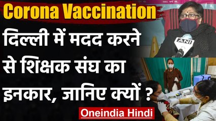 Corona Vaccine लगाने में Help करने से Delhi नगर निगम के शिक्षक संघ ने किया इंकार | वनइंडिया हिंदी