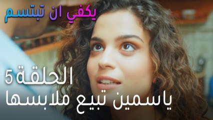 يكفي ان تبتسم الحلقة 5 - ياسمين تبيع ملابسها