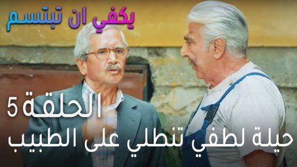 يكفي ان تبتسم  الحلقة 5 - حيلة لطفي تنطلي على الطبيب