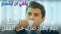 يكفي ان تبتسم الحلقة 5 - جيم يطرد صرب من العمل