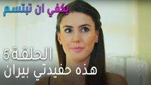 يكفي ان تبتسم  الحلقة 5 - هذه حفيدتي بيران