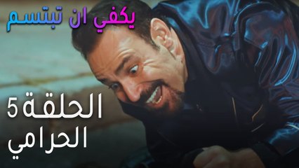 يكفي ان تبتسم الحلقة 5 - الحرامي