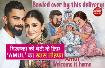 Anushka-Virat के घर लक्ष्मी आने पर AMUL ने इस खूबसूरत अंदाज में दी बधाई, पोस्ट हुआ वायरल