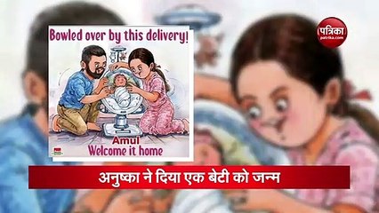 Anushka-Virat के घर लक्ष्मी आने पर AMUL ने इस खूबसूरत अंदाज में दी बधाई, पोस्ट हुआ वायरल