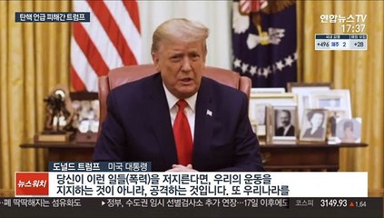 탄핵 언급 꺼린 트럼프…펠로시 "누구도 법 위에 없다"