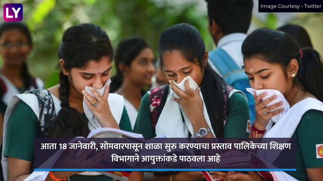 Schools Reopen in Mumbai & Thane: मुंबई, ठाणे येथील शाळा 18 जानेवारी पासून सुरू होण्याची शक्यता