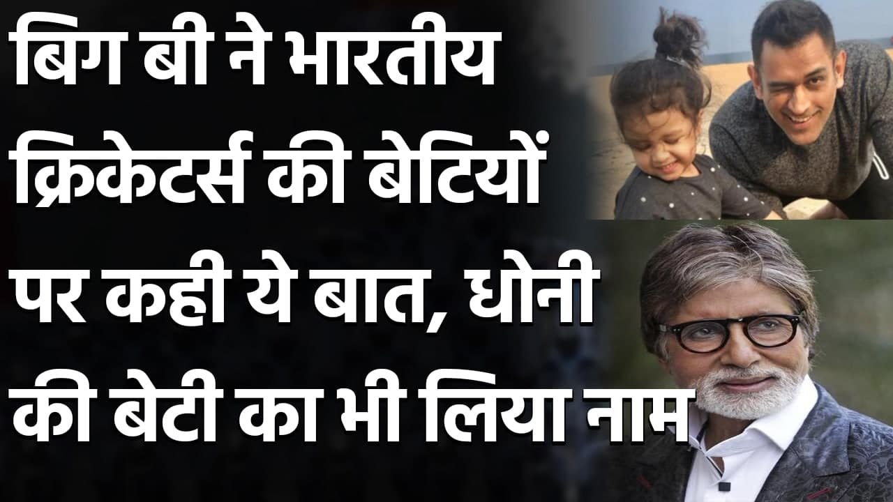 Amitabh Bachchan ने Cricketers की Daughters की फ्यूचर Team बनाई, देखें List । वनइंडिया हिंदी